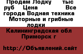 Продам Лодку 300 тыс.руб. › Цена ­ 300 000 - Все города Водная техника » Моторные и грибные лодки   . Калининградская обл.,Приморск г.